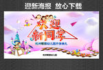 迎新海报