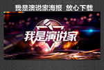 我是演说家
