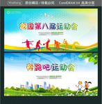 校园第八届运动会 奔跑吧运动会