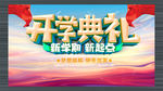 开学典礼