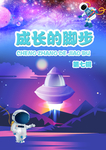 成长的脚步儿童读物封面