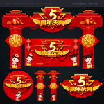 5周年