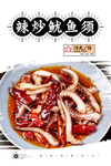 辣炒鱿鱼须