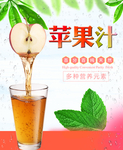 苹果汁海报