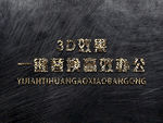 立体3D字体样机金属字体样机