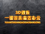 立体3D字体样机金属字体样机