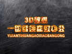 立体3D字体样机金属字体样机