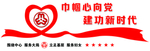 妇联巾帼心向党