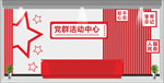 党群活动室