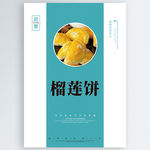 榴莲饼