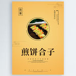 煎饼合子