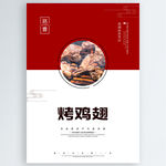 烤鸡翅