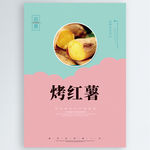 烤红薯