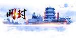 开封