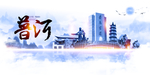 普洱