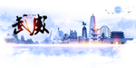 武威