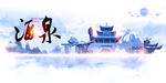 酒泉