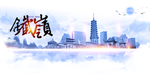 铁岭