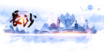 长沙