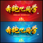 奔跑吧同学