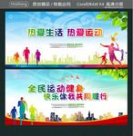 热爱生活 热爱运动 全民运动健