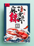 麻辣小龙虾海报