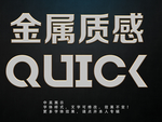 金属字