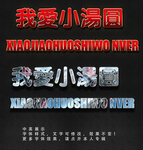 金边立体字