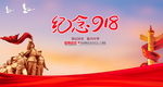 纪念918展板