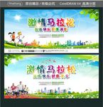 激情马拉松 激情 快乐 健康