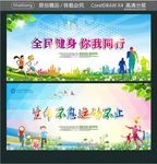全民健身 你我同行 生命不息