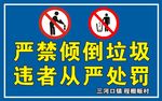 严禁倾倒垃圾