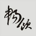 畅饮毛笔字体艺术字体
