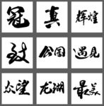 毛笔字 笔触 笔画