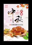 中秋味道中秋节月饼宣传海报