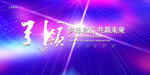 会议
