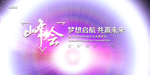 年会