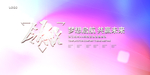 会议