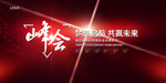 会议