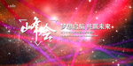 年会