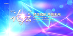 会议