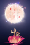 中秋节图片