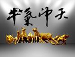 牛气冲天