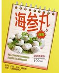 海参丸