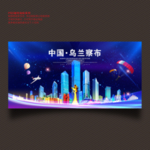乌兰察布