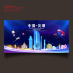 沈阳