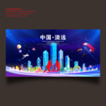 清远