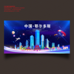 鄂尔多斯