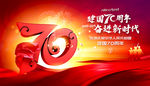 国庆70周年