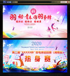 羽毛球运动赛